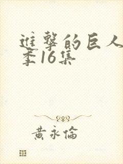 进击的巨人第四季16集