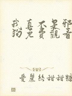 我真不是邪神走狗免费观看下拉式