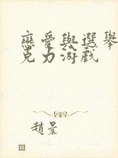 恋爱与选举与巧克力游戏封面