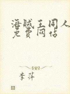 海贼王同人漫画免费网站