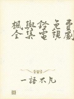 枫与铃免费观看全集电视剧loveme