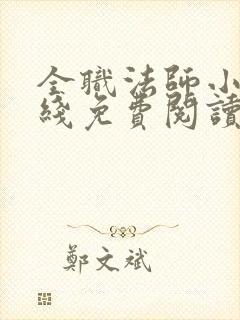 全职法师小说在线免费阅读