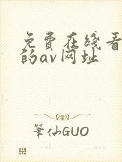 免费在线看不卡的av网址封面