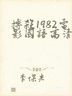 搏杀1982电影国语高清免费观看