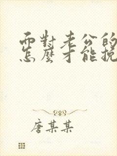 面对老公的出轨怎么才能挽回