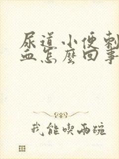 尿道小便刺痛出血怎么回事