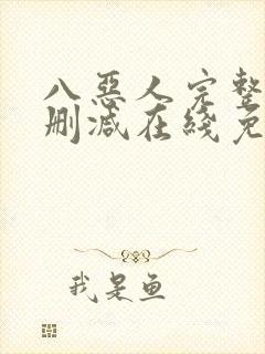 八恶人完整版未删减在线免费观看