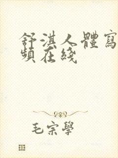 舒淇人体写真视频在线