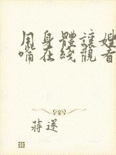 用身体让嫂子闭嘴在线观看韩剧