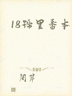18号里番本子