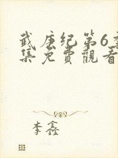 武庚纪第6季全集免费观看最新