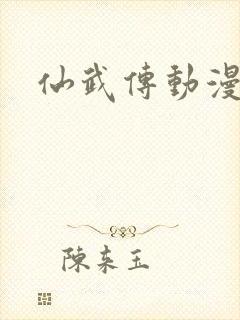 仙武传动漫黑狐