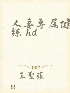 人妻专属健身教练 hd