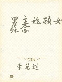 男主姓顾女主叫苏念