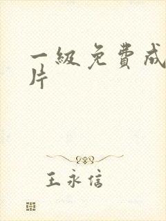 一级免费成人淫片