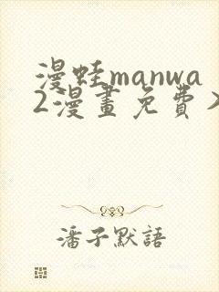 漫蛙manwa2漫画免费入口页面