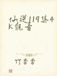 仙逆119集4k观看