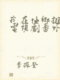 我在他乡挺好的电视剧番外篇