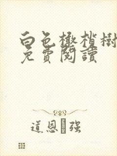 白色橄榄树全文免费阅读