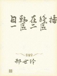 日韩在线播放 一区二区