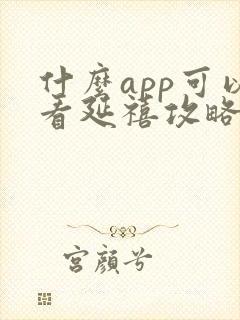 什么app可以看延禧攻略