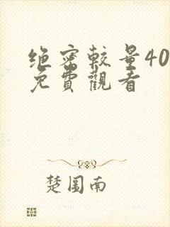 绝密较量40集免费观看