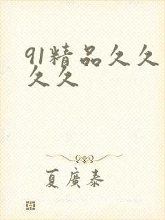 91精品久久久久久