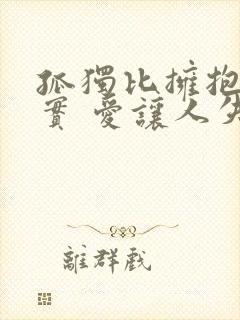 孤独比拥抱更真实 爱让人失去了理智封面