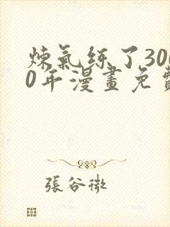 炼气练了3000年漫画免费下拉式六漫画