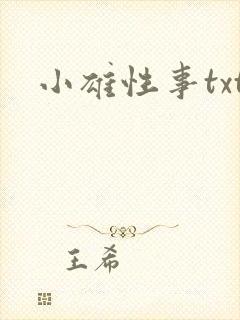 小雄性事txt封面