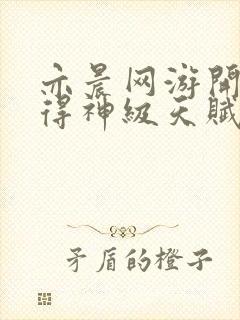 亦晨网游开局获得神级天赋txt下载