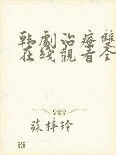 韩剧治疗双男主在线观看全集