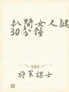 扒开女人腿狂操30分钟封面