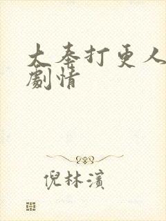 大奉打更人小说剧情