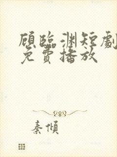 顾临渊短剧全集免费播放