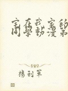 宅在我家的黑田同学动漫第三集在线观看封面