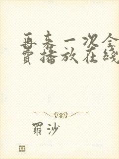 再来一次全集免费播放在线观看