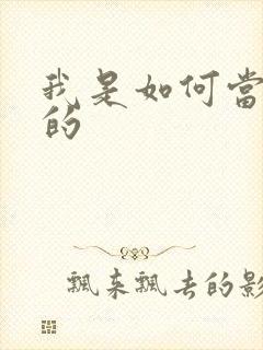 我是如何当神豪的