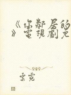 《你邻居的妻子》电视剧免费观看