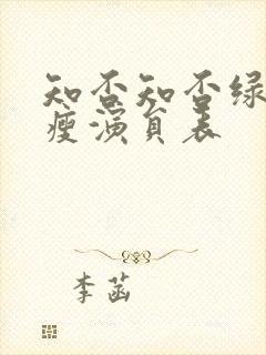 知否知否绿肥红瘦演员表封面