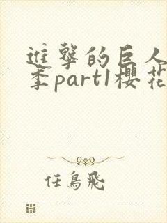 进击的巨人最终季part1樱花动漫