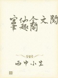 官仙全文阅读新笔趣阁