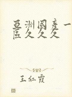 亚洲国产一区二区久久久