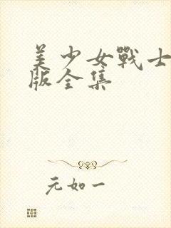 美少女战士国语版全集封面