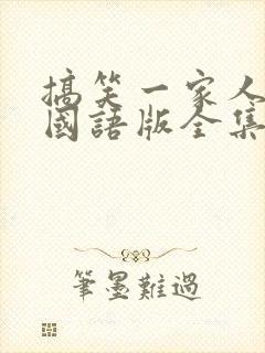 搞笑一家人韩剧国语版全集在线观看