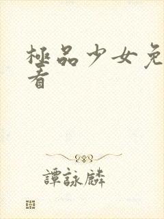 极品少女免费观看封面