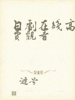 日剧在线高清免费观看