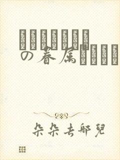 あわよくばきみの眷属になりたいな