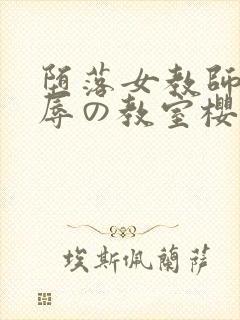 堕落女教师～淫辱の教室樱花封面