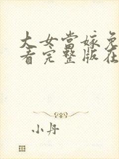 大女当嫁免费观看完整版在线全集